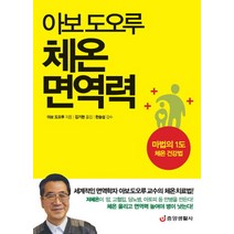 아보 도오루 체온 면역력:마법의 1도 체온 건강법, 중앙생활사