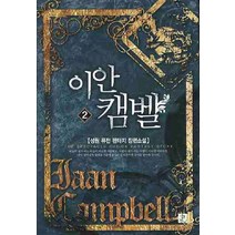 이안 캠벨 2:성원 퓨전 판타지 장편소설, 영상출판미디어(영상노트), 성원
