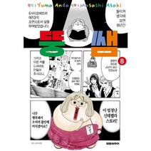 뚱쌤 8, 대원씨아이