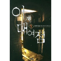 이계 대여점 1:글바랑 일출 현대 판타지 장편소설, 마루&마야, 글바랑 일출 저