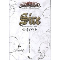 싸이어 11:초 류희윤 판타지 장편소설, 파피루스, 초 류희윤 저