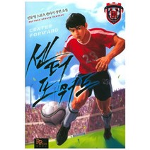 센터 포워드. 1:진문영 스포츠 판타지 장편소설, 파피루스, 진문영 저