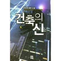 건축의 신 6:반자개 장편 소설, 위시북스, 반자개 저