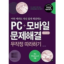 어떤 에러도 자신 있게 해결하는 PC 모바일 문제해결 무작정따라하기(윈도우8), 길벗