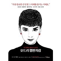 [피카(FIKA]오드리 헵번처럼, 멜리사 헬스턴, 피카(FIKA