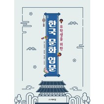 유학생을 위한 한국 문화 입문, 최권진남은영박혜란이숙진, 박이정