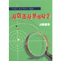 [세창출판사(세창미디어)]사회조사분석사 2, 세창출판사(세창미디어)