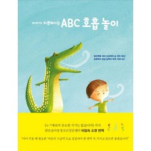 아이가 차분해지는 ABC 호흡 놀이, 불광출판사