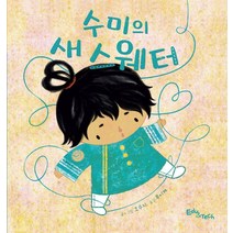 [에듀앤테크]수미의 새 스웨터 - 생각말랑 그림책 (양장), 에듀앤테크