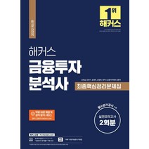 해커스 금융투자분석사 최종핵심정리문제집(실전모의고사 2회분 수록):필수암기공식 수록ㅣ무료 바로 채점 및 성적 분석 서비스ㅣ이론정리+문제풀이 무료 인강, 해커스금융