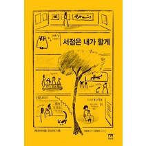 서점은 내가 할게:‘책과아이들’ 25년의 기록, 이화숙강정아, 빨간집