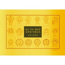 읽고 쓰는 새로운 금강경 사경노트, 좋은인연