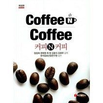 [백산출판사]커피 N 커피, 백산출판사, 정정희