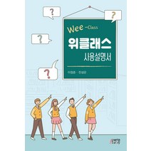 위클래스 사용설명서, 이정준, 박영스토리