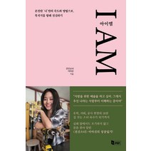 I AM(아이엠):온전한 ‘나’만의 속도와 방법으로 목적지를 향해 전진하기, 앤페이지, 전진소녀(이아진)