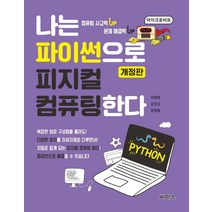 [씨마스]나는 파이썬으로 피지컬 컴퓨팅한다 (개정판), 씨마스