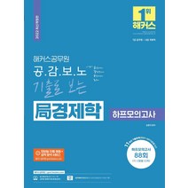2022 해커스공무원 공감보노 기출로 보는 국 경제학 하프모의고사:7급 공무원 8급 국회직