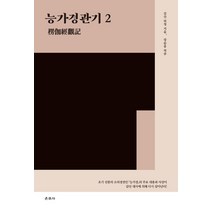 능가경관기 2, 운주사