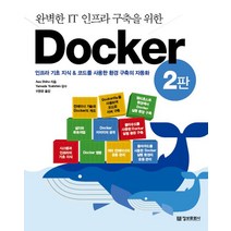 완벽한 IT 인프라 구축을 위한 Docker, 정보문화사