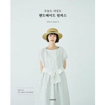 오늘도 내일도 핸드메이드 원피스, 부띠끄사 편집부, 핸디스(HANDIS)