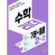 수학리더 기본+응용 초등 수학 2-2(2022):한 권으로 기본부터 응용까지 꽉 잡는 실력서, 천재교육