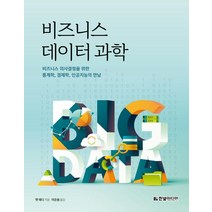 비즈니스 데이터 과학:비즈니스 의사결정을 위한 통계학 경제학 인공지능의 만남, 한빛미디어