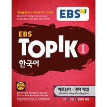 [EBS한국교육방송공사]EBS TOPIK 1 한국어 (베트남어 영어 해설), EBS한국교육방송공사