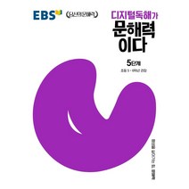 디지털독해가 문해력이다 5단계:초등 5~6학년 권장, 한국교육방송공사(EBSi)