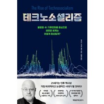 테크노소셜리즘:불평등 AI 기후변화를 중심으로 새로운 세계는 어떻게 형성될까?, 매일경제신문사, 브렛 킹