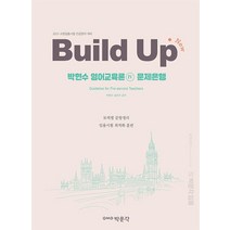 2023 New Build Up 박현수 영어교육론 4 문제은행, 박문각