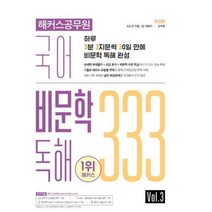 [해커스공무원]2022 해커스공무원 국어 비문학 독해 333 Vol. 3 : 7 / 9급 전 직렬 / 군무원, 해커스공무원