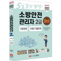 2023 소방안전관리자 2급 기본문제+5개년 기출문제:기본문제+5개년 기출문제 무료강의 제공, 성안당