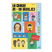 내 마음은 존버 중입니다:자존감 관계 감정에 휘둘리는 십 대를 위한 마음 처방전, 풀빛, 웰시