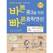 바쁜 중3을 위한 빠른 중학연산 2권 (2023년), 이지스에듀(이지스퍼블리싱), 중등3학년