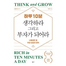 하루 10분 생각하라 그리고 부자가 되어라:나폴레온 힐 부와 성공의 원칙: 실행력 강화편, 나폴레온 힐, 반니