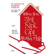 불황에도 통하는 경매·NPL·GPL 투자의 기술, 미래문화사, 이상준