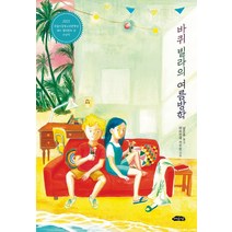 바퀴 빌라의 여름방학, 여유당, 마리안네 카우린