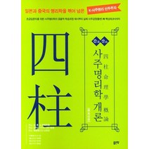 간산 사주명리학 개론:일본과 중국의 명리학을 뛰어넘는 K-사주명리선두주자, 좋은땅