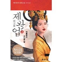 [쌤앤파커스]제왕업(상) (아름답고 사나운 칼), 쌤앤파커스, 메이위저