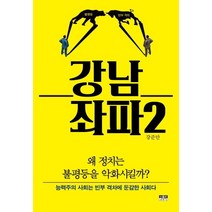 [인물과사상사]강남 좌파 2 : 왜 정치는 불평등을 악화시킬까?, 인물과사상사, 강준만
