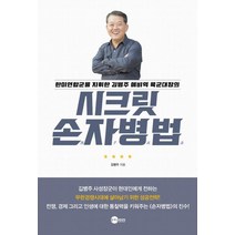 [플래닛미디어]시크릿 손자병법, 플래닛미디어, 김병주