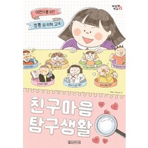 [Oldstairs(올드스테어즈)]친구 마음 탐구 생활 : 어린이를 위한 정통 심리학 교재 - 마음 학교 1, Oldstairs(올드스테어즈)