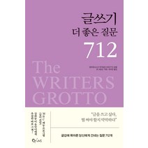 [큐리어스(Qrious)]글쓰기 더 좋은 질문 712, 큐리어스(Qrious), 샌프란시스코 작가집단 GROTTO