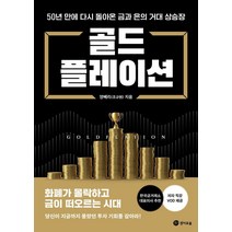 골드플레이션:50년 만에 다시 돌아온 금과 은의 거대 상승장, 양베리(조규원), 경이로움