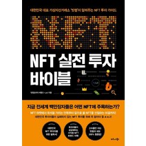 NFT 실전 투자 바이블:대한민국 대표 가상자산거래소 ‘빗썸’이 알려주는 NFT 투자 가이드, 비즈니스북스, 빗썸코리아 씨랩(C-Lab)
