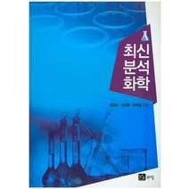 [북스힐]최신 분석화학, 북스힐