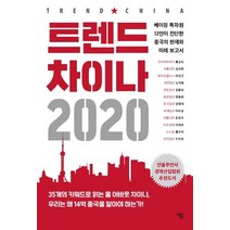 [더봄]트렌드 차이나 2020 (베이징 특파원 12인이 진단한 중국의 현재와 미래 보고서), 더봄