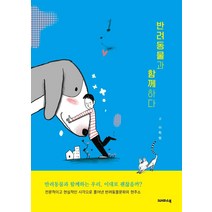 반려동물과 함께하다, 크레파스북, 이학범