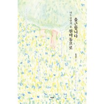 나는 인연의 숲 원미동으로 출근합니다, 리잼, 김서영