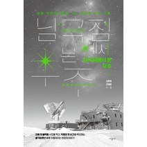 [시공사]남극점에서 본 우주, 김준한강재환, 시공사